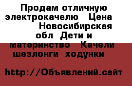 Продам отличную электрокачелю › Цена ­ 2 000 - Новосибирская обл. Дети и материнство » Качели, шезлонги, ходунки   